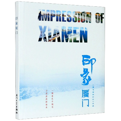 音像印象厦门(汉英对照)编者:李辉跃|责编:王鹭鹏//曾妍妍