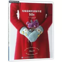 音像钩编温暖的连指手套50款编者:(日)E