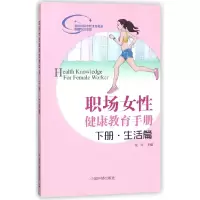 音像职场女健康教育手册(下生活篇)编者:钱玲