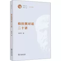 音像柏拉图对话二十讲梁中和