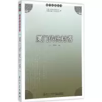 音像厦门传统村落洪卜仁,靳维柏 主编