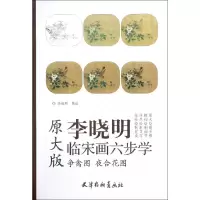 音像争禽图夜合花图(原大版)/李晓明临宋画六步学编者:李晓明