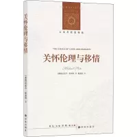 音像关怀伦理与移情(美)迈克尔·斯洛特
