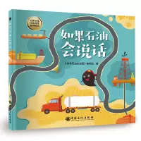 音像如果石油会说话《如果石油会说话》编写组著