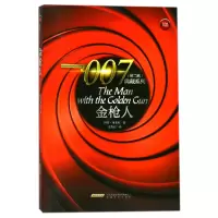 音像金人/007典藏系列(英)伊恩·弗莱明|译者:文碧霞