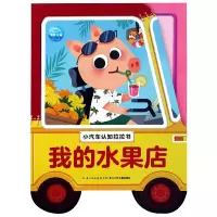 音像我的水果店/小汽车认知拉拉书编者:海豚低幼馆