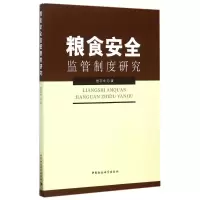 音像粮食安全监管制度研究曾志华