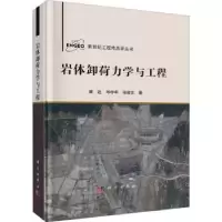 音像岩体卸荷力学与工程黄达,岑夺丰,张俊文著