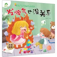 音像发脾气也没关系 控制情绪爱德少儿 编