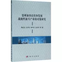 音像贵州加快培育和发展战略新兴产业的对策研究蔡绍洪 等 著