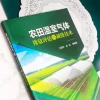 音像农田温室气体排放评估与减排技术江丽华,徐钰等编著