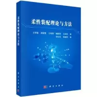 音像柔装配理论与方法王军强[等]著