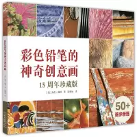 音像彩色铅笔的创意画(15周年珍藏版)(美)加里·格林|译者:陶雅楠