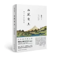 音像西风东土/两个世界的挫折熊培云