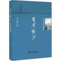 音像岁月凝红李元红 著