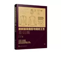 音像图解裁剪与缝纫工艺:基础篇刘锋编著