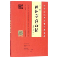 音像苏轼黄州寒食诗帖精选百字卡片编者:陈忠康