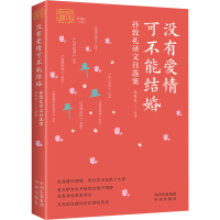 音像没有爱情可不能结婚 孙致礼译文自选集