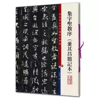 音像集字圣教序(董其昌题记本)编者:孙宝文