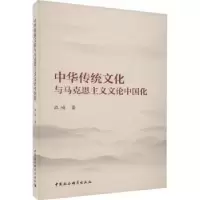 音像中华传统文化与马克思主义文论中国化泓峻著