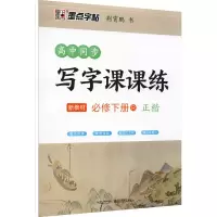 音像高中同步写字课课练 必修 下册 R荆霄鹏
