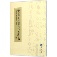 音像黎勇奇书法作品选集黎勇奇 著