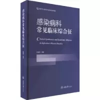 音像感染病科常见临床综合征陈耀凯编著
