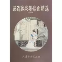 音像彭连熙彩墨扇面精选绘画:彭连熙
