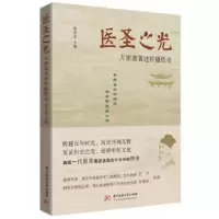 音像医圣之光:万密斋著述传播传奇胡荣希主编