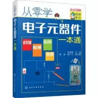 音像从零学元器件一本通:全彩图解韩雪涛主编