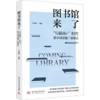 音像图书馆来了:“互联网+”时代数字阅读推广新模式王英琼主编