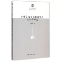 音像来母字及相关声母字的上古音研究李建强