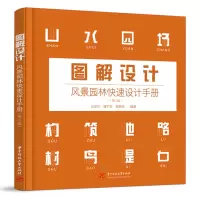音像图解设计:风景园林快速设计手册吕圣东,谭平安,滕路玮编著