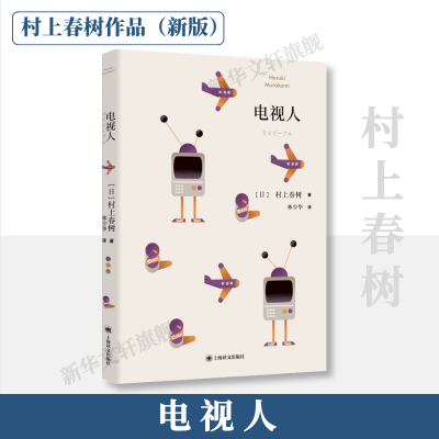 音像电视人(日)村上春树