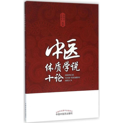 音像中医体质学说十论盛增秀,庄爱文 编著