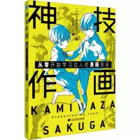 音像神技作画 从零开始学习达人的漫画技法(日)斗使
