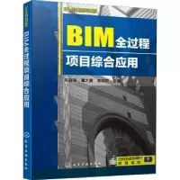 音像BIM全过程项目综合应用朱溢镕,谭大璐,焦明明主编