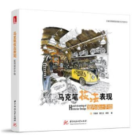 音像马克笔技法表现:室内设计手绘刁晓峰,雷志龙,路宽著