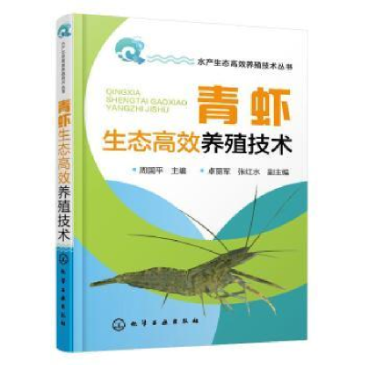 音像青虾生态高效养殖技术周国平主编