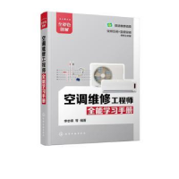 音像空调维修全能学习手册:全彩色图解李志锋等编著