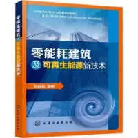 音像零能耗建筑及可能源新技术刘秋新等著