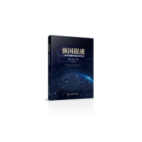 音像强国提速(一本书读懂中国经济热点)宋清辉