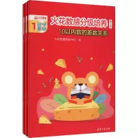 音像火花数感分级培养 第2级 10以内数的差数关系(1-3)作者