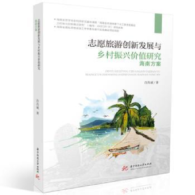 音像志愿旅游创新发展与乡村振兴价值研究:海南方案许昌斌著