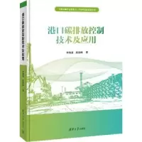 音像港口碳排放控制技术及应用(精)李海波,陈俊峰著