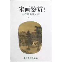 音像宋画鉴赏(大石带你读宋画2)石进旺