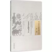 音像全身骨图考正佚名 著;乔文彪,苏婷 校注