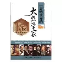 音像影响世界的大数学家(四色印刷)田战省主编