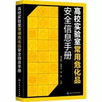 音像高校实验室常用危化品安全信息手册郭玉鹏,屈学俭,李政主编