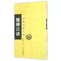 音像魏碑口诀/中国书法口诀刘增兴